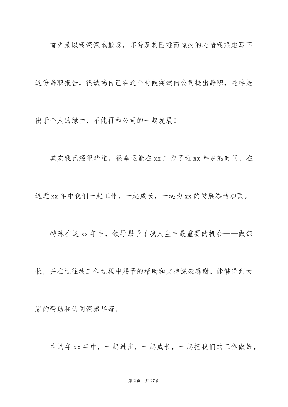 2024企业老员工个人原因辞职报告_1_第2页