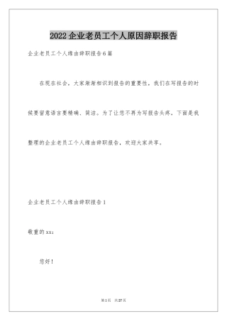 2024企业老员工个人原因辞职报告_1