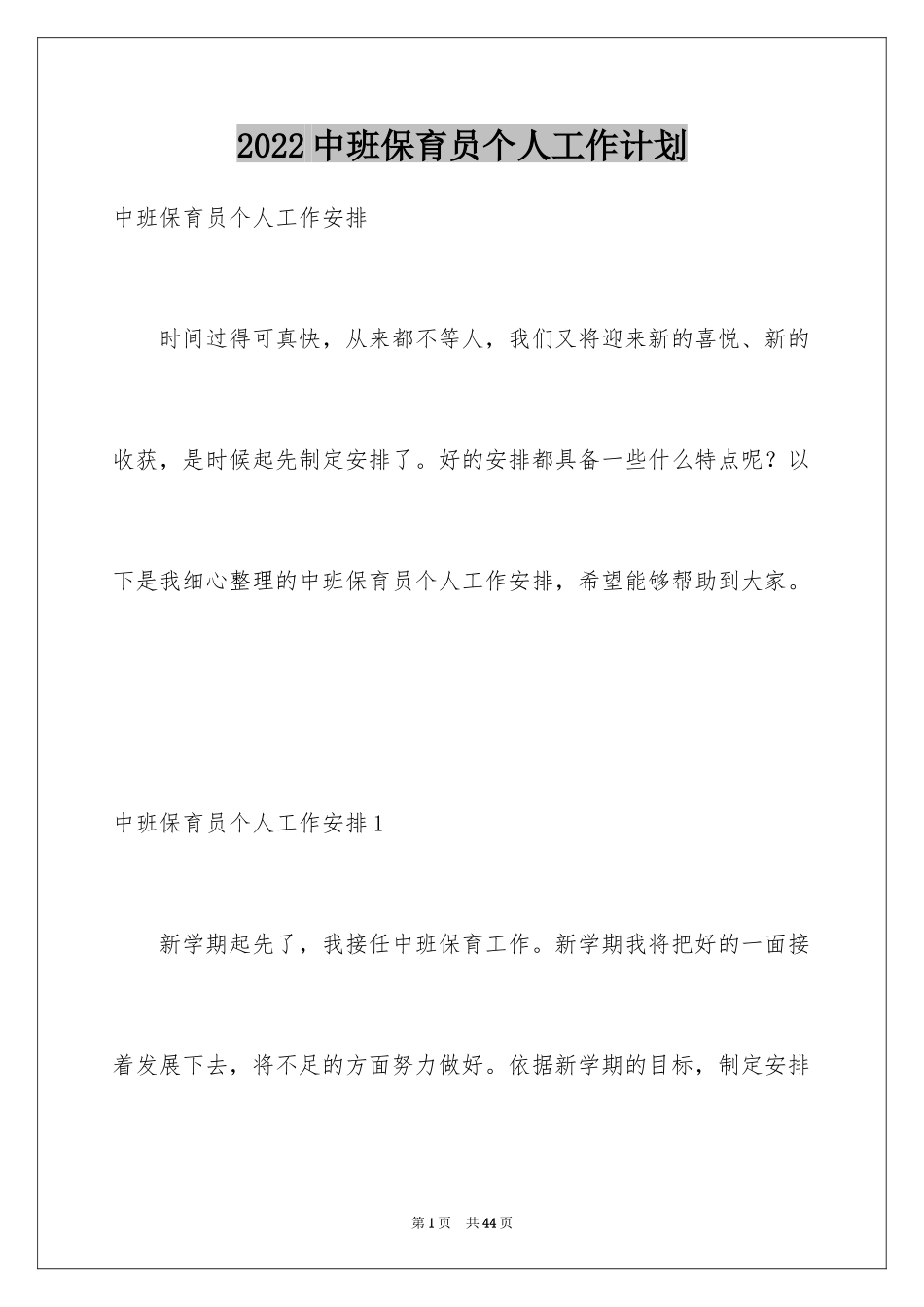2024中班保育员个人工作计划_第1页