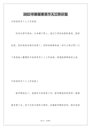 2024中班保育员个人工作计划