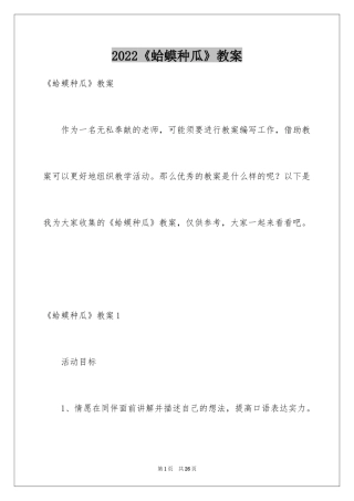2024《蛤蟆种瓜》教案_1