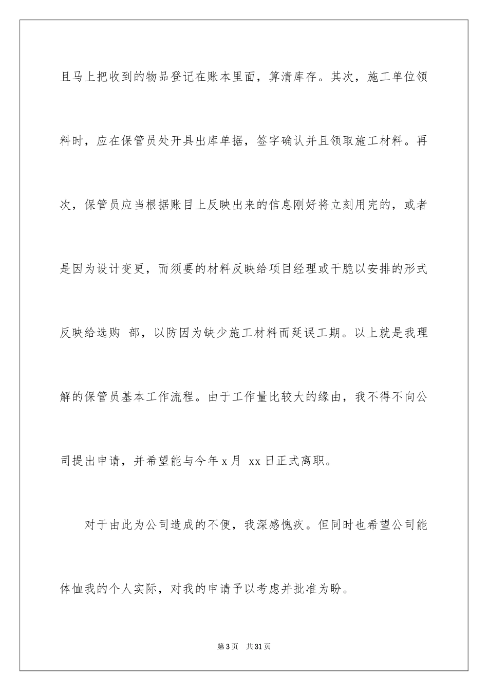2024仓管的辞职报告_5_第3页