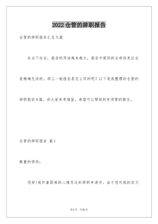 2024仓管的辞职报告_5