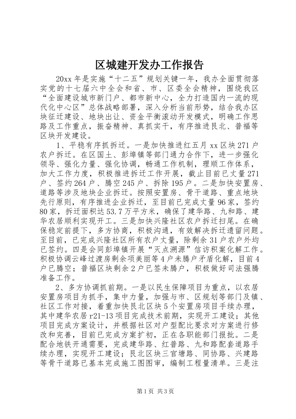 区城建开发办工作报告_第1页