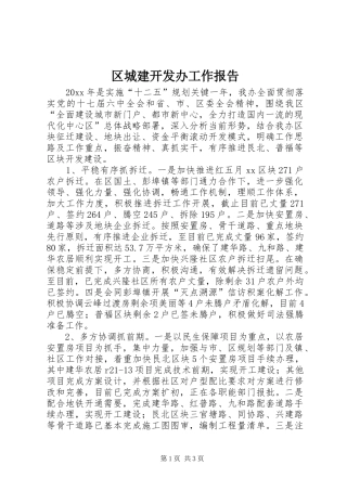 区城建开发办工作报告