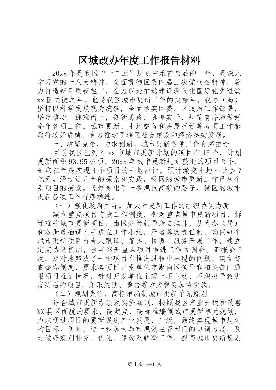 区城改办年度工作报告材料_第1页
