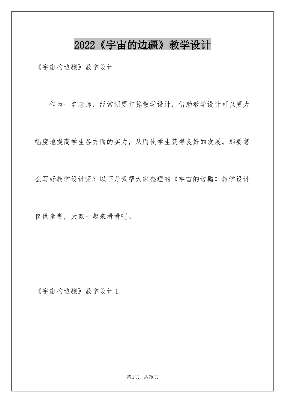 2024《宇宙的边疆》教学设计_1_第1页