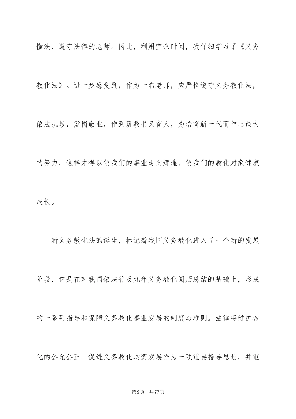 2024义务教育法学习的心得体会_第2页
