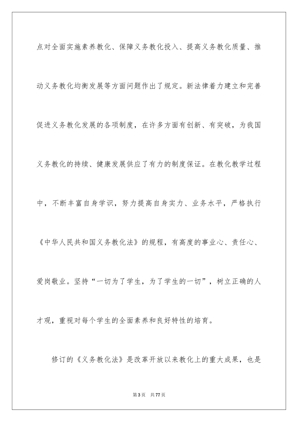 2024义务教育法学习的心得体会_第3页