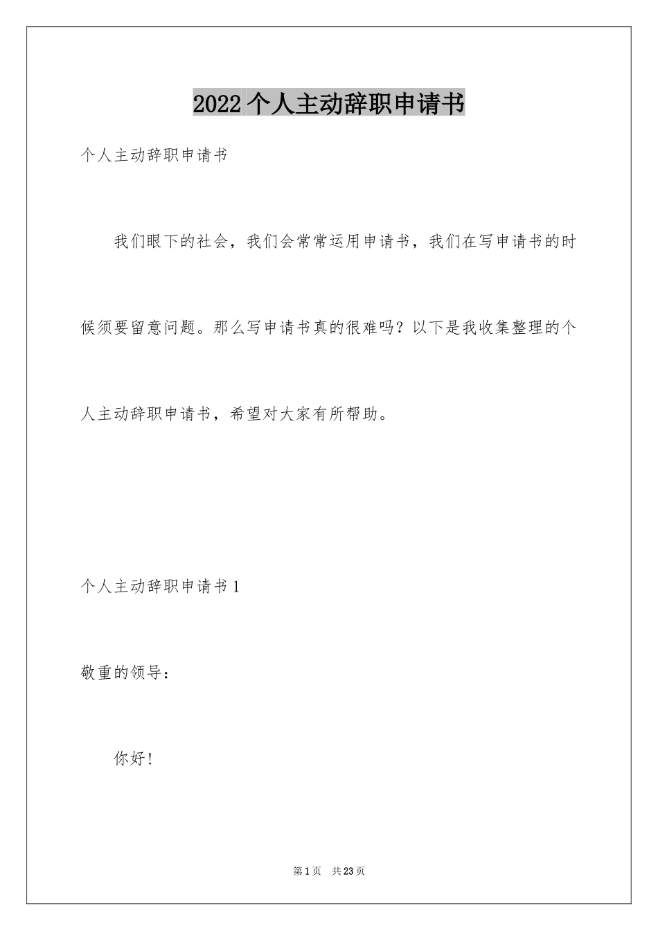 2024个人主动辞职申请书_第1页