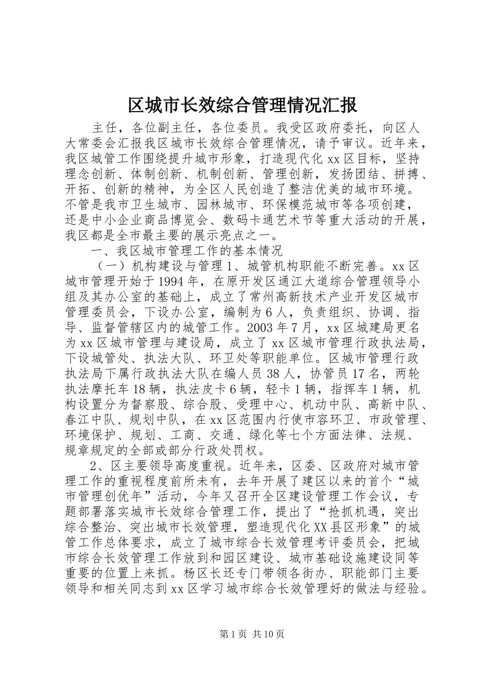 区城市长效综合管理情况汇报_第1页