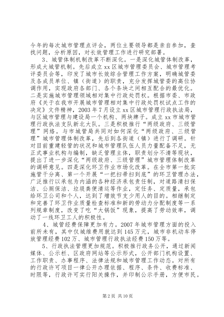 区城市长效综合管理情况汇报_第2页