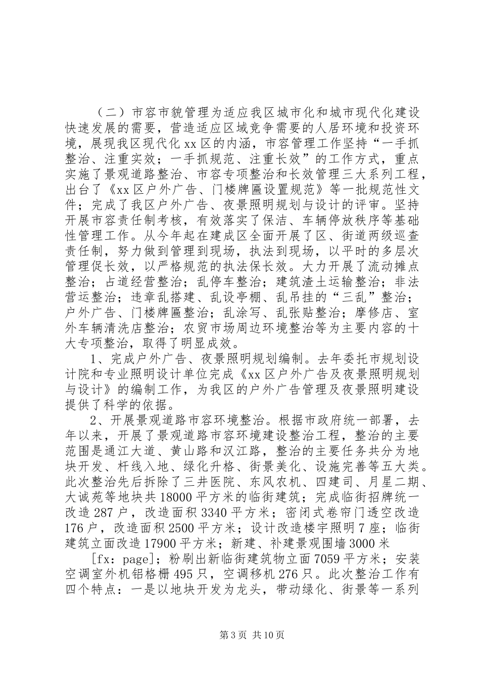 区城市长效综合管理情况汇报_第3页