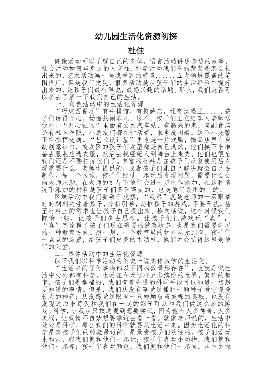 幼儿园生活化资源初探_第1页