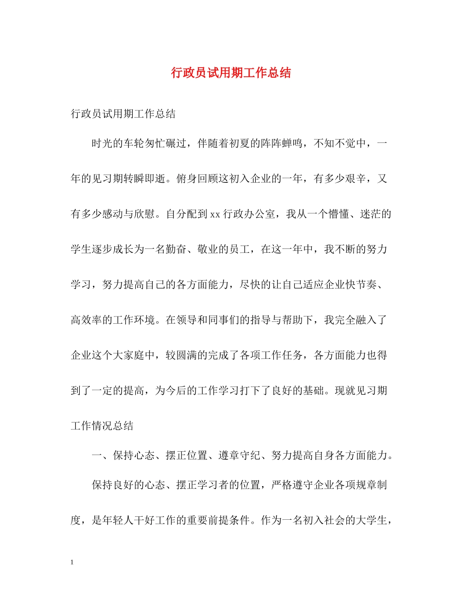 行政员试用期工作总结_第1页