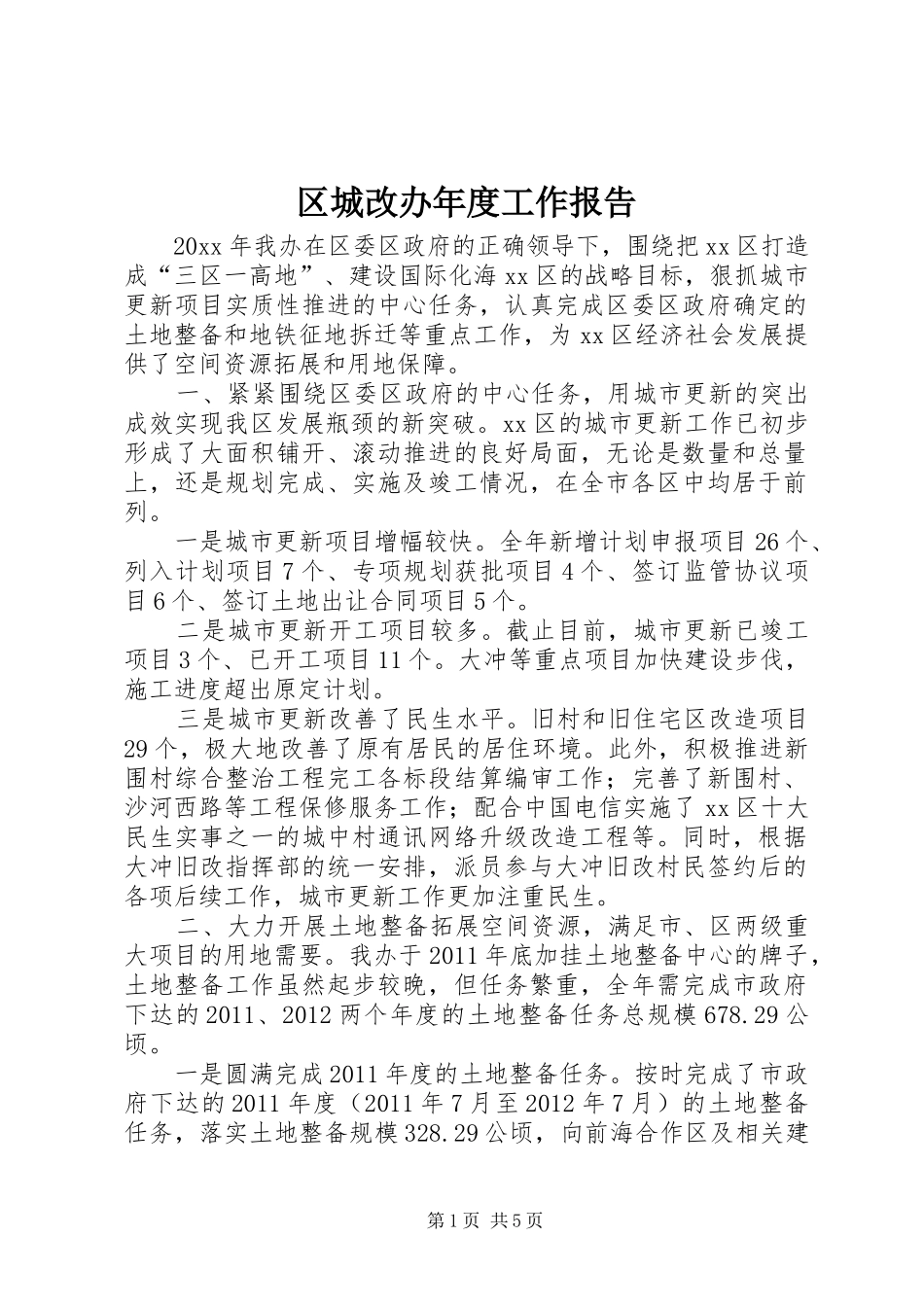 区城改办年度工作报告_第1页