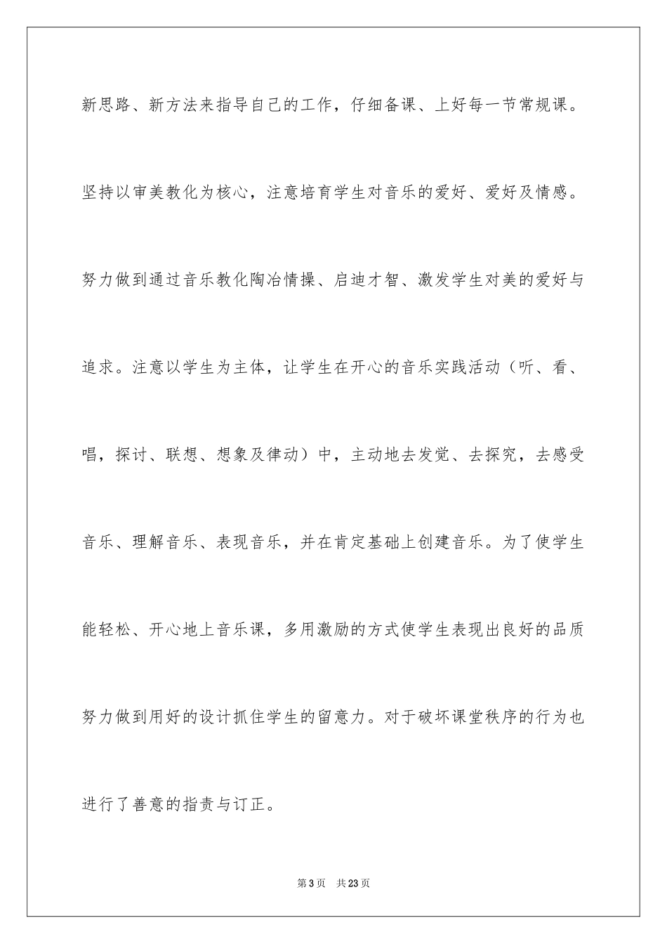 2024三年级音乐教学总结_1_第3页