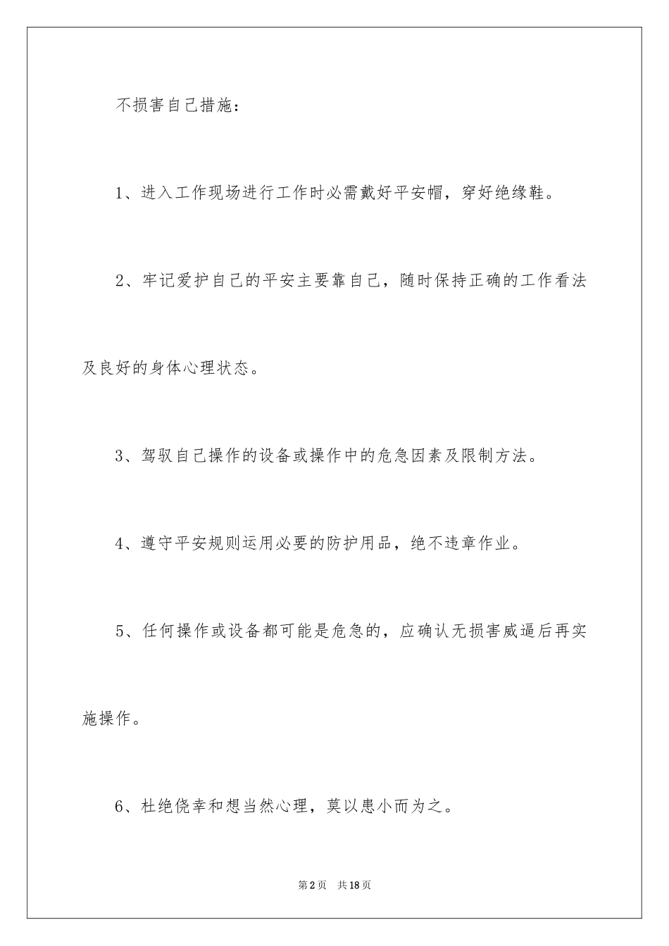 2024三不伤害的保证书_6_第2页