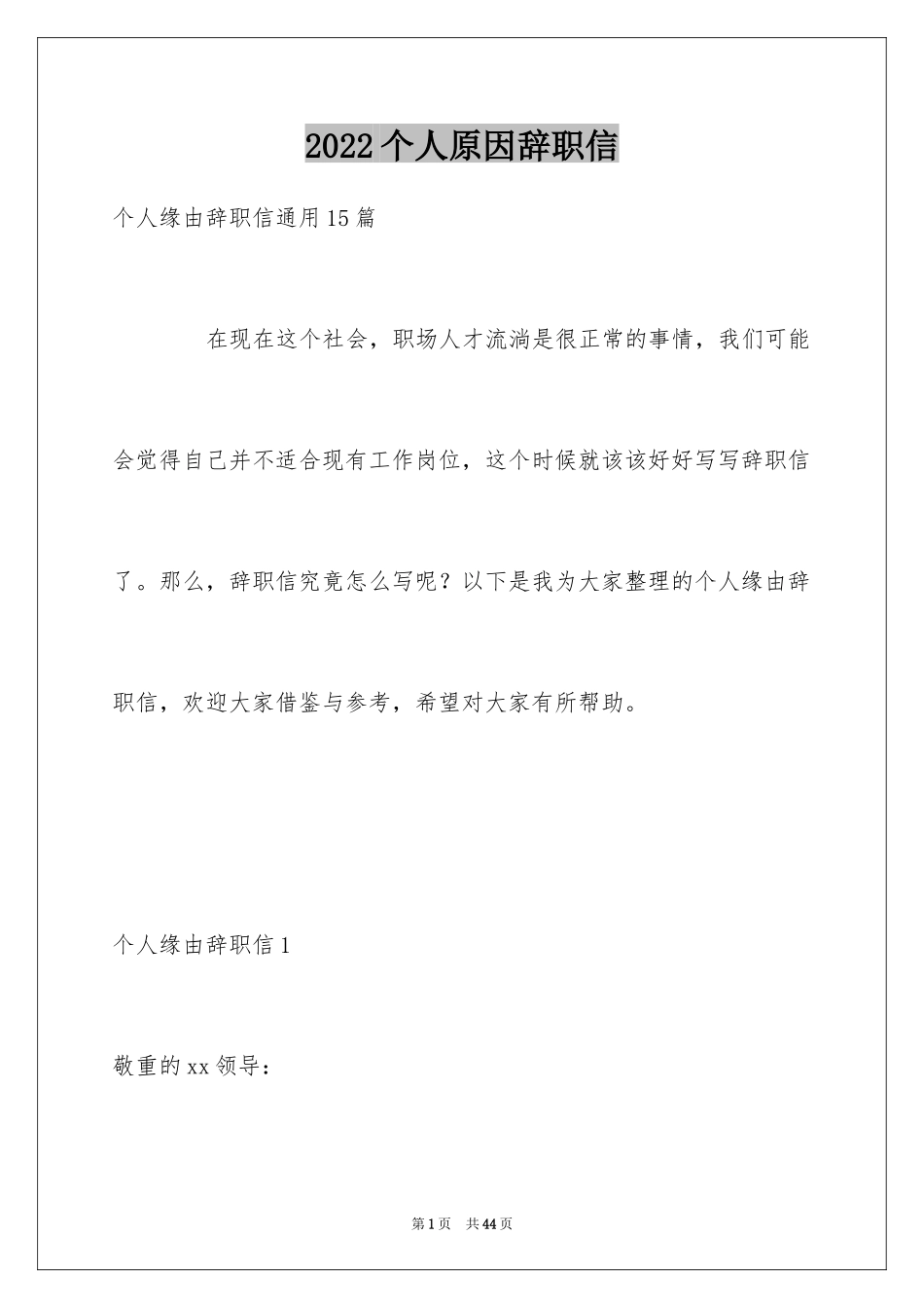 2024个人原因辞职信_60_第1页