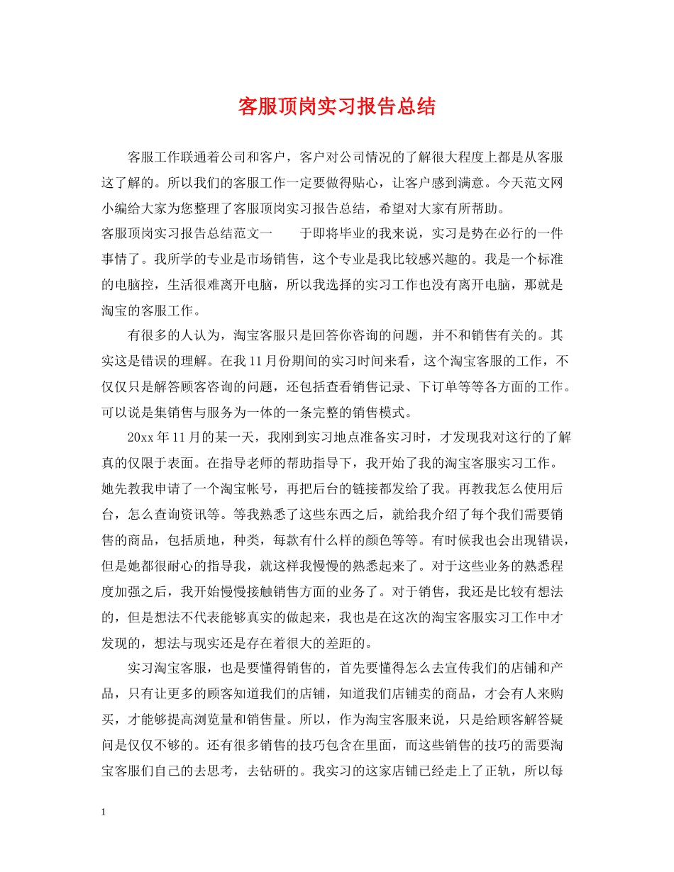 客服顶岗实习报告总结_第1页