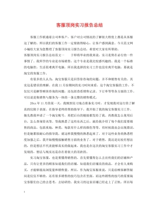 客服顶岗实习报告总结