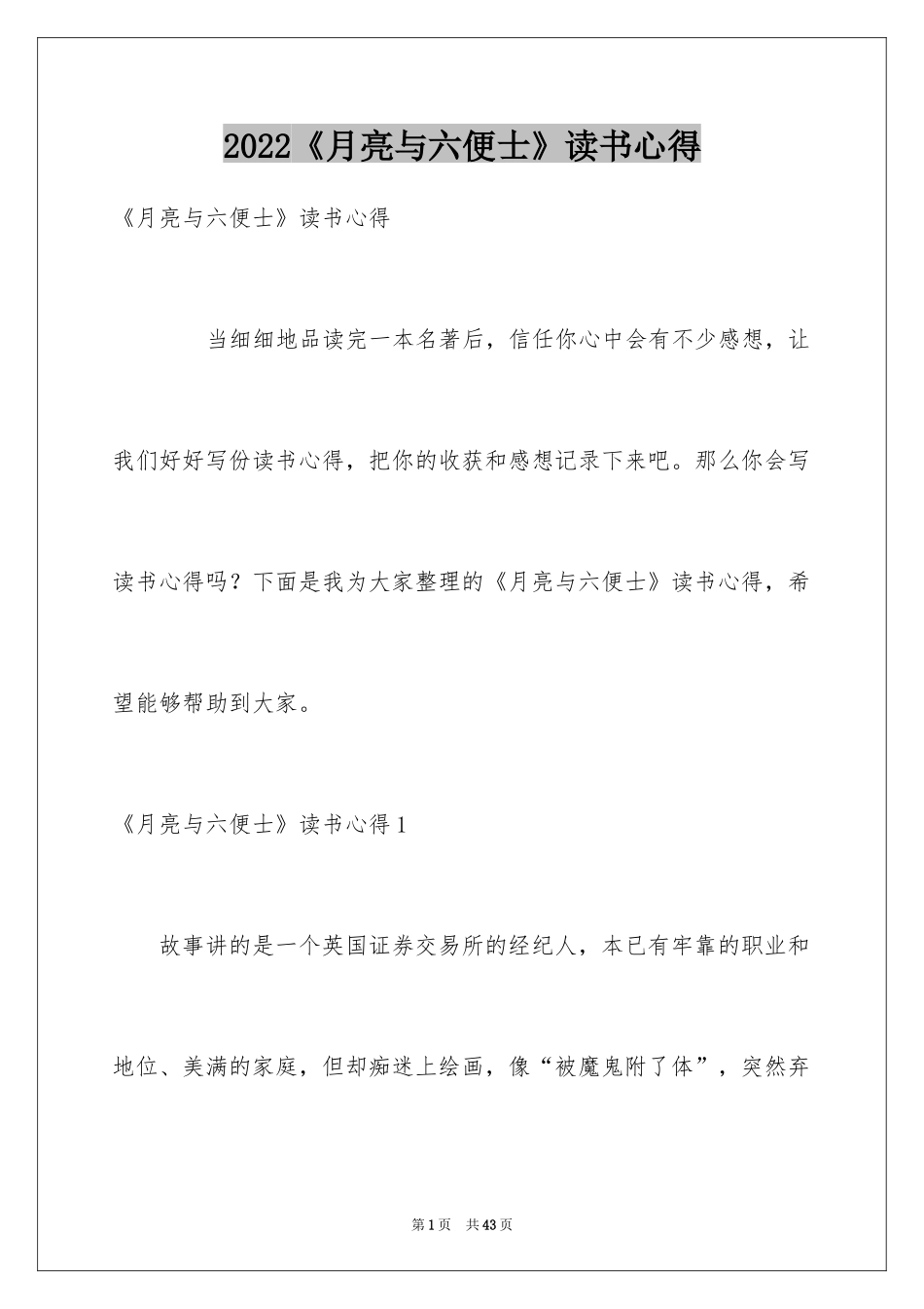 2024《月亮与六便士》读书心得_第1页