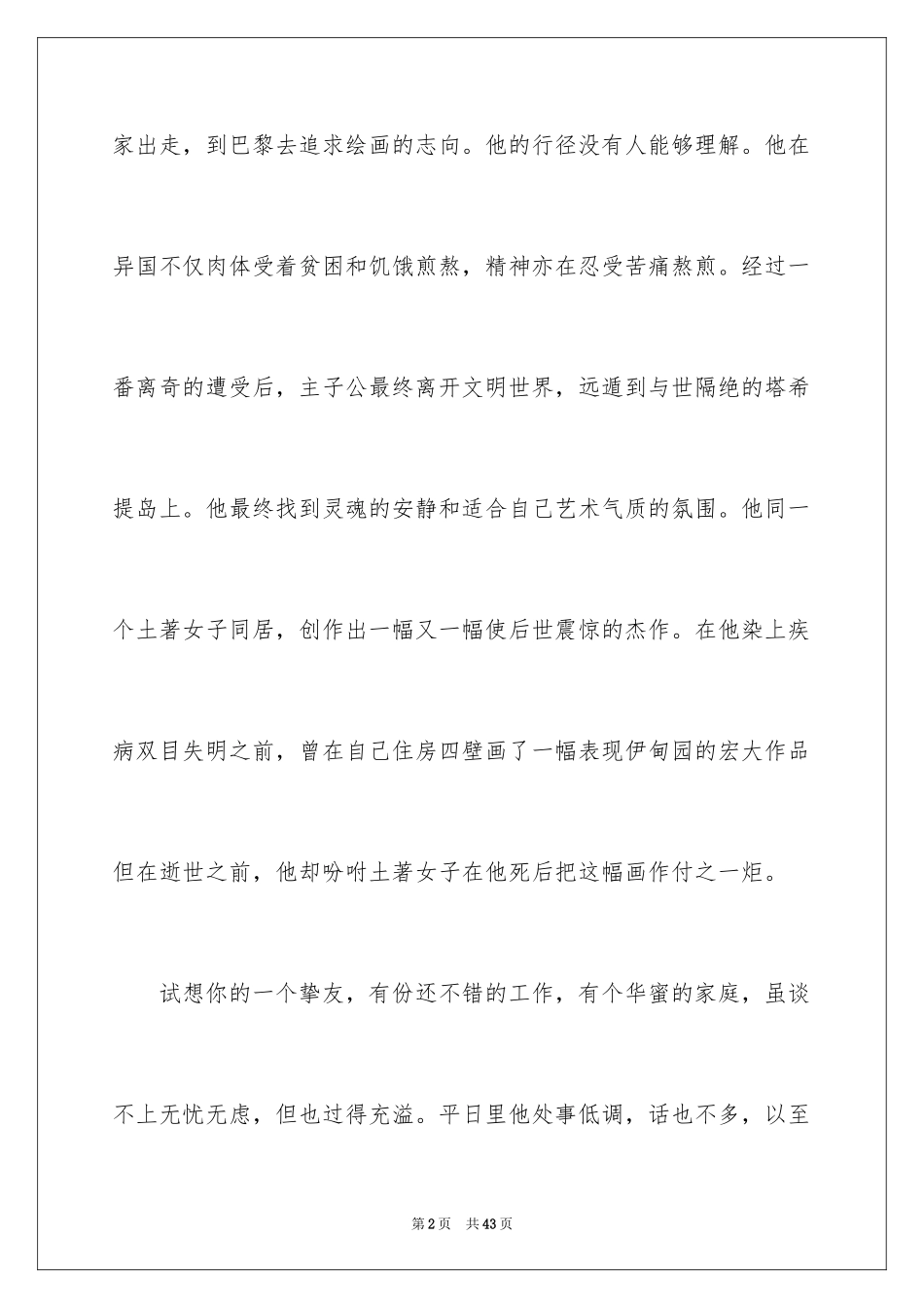 2024《月亮与六便士》读书心得_第2页