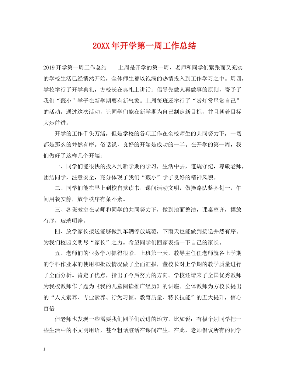 开学第一周工作总结_第1页