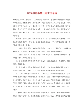 开学第一周工作总结