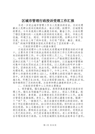 区城市管理行政投诉受理工作汇报