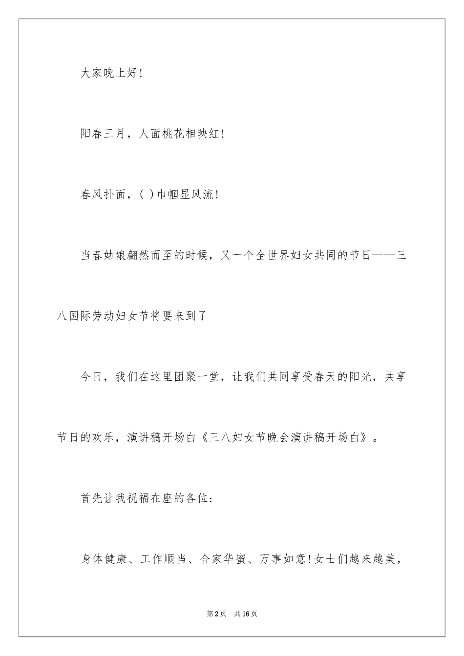 2024三八妇女节演讲稿_613_第2页