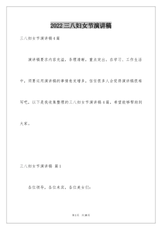 2024三八妇女节演讲稿_613