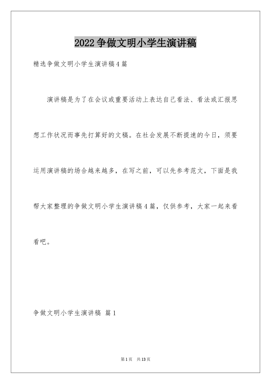 2024争做文明小学生演讲稿_39_第1页