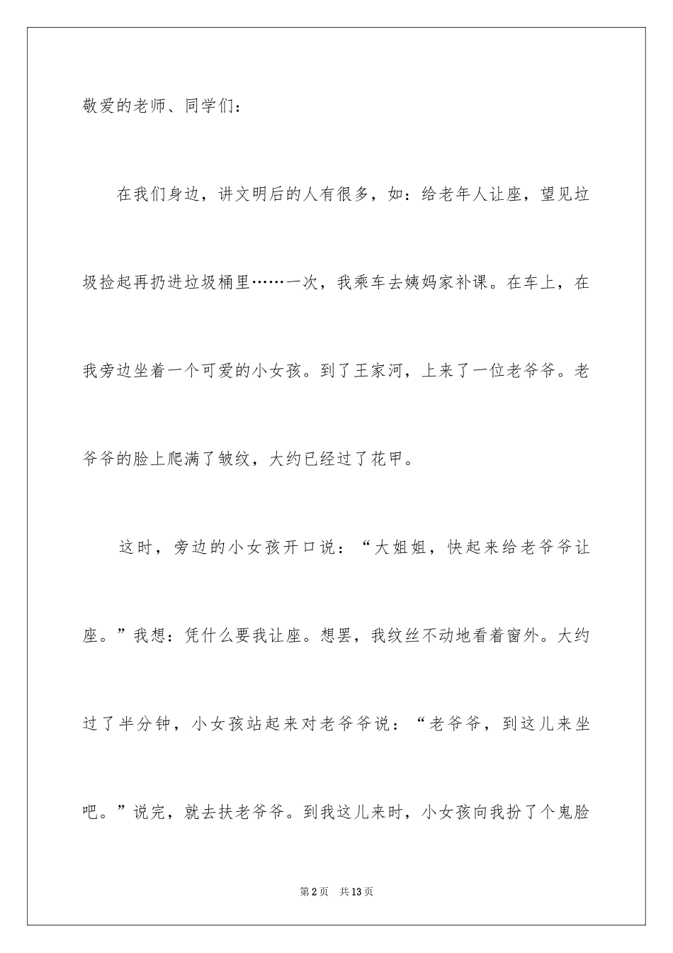 2024争做文明小学生演讲稿_39_第2页