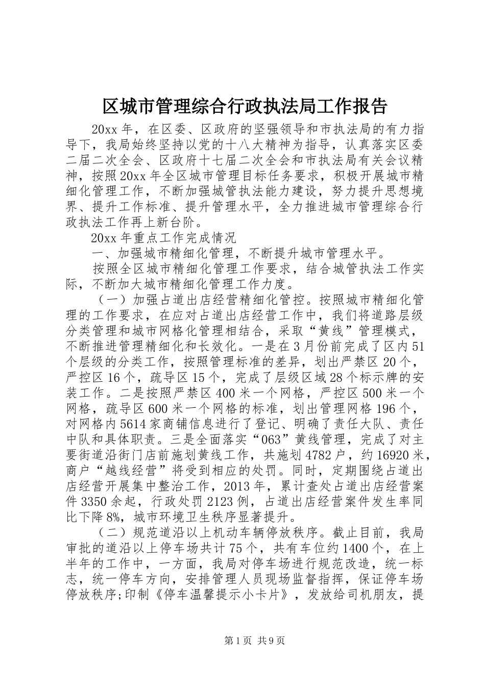区城市管理综合行政执法局工作报告_第1页
