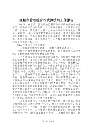 区城市管理综合行政执法局工作报告
