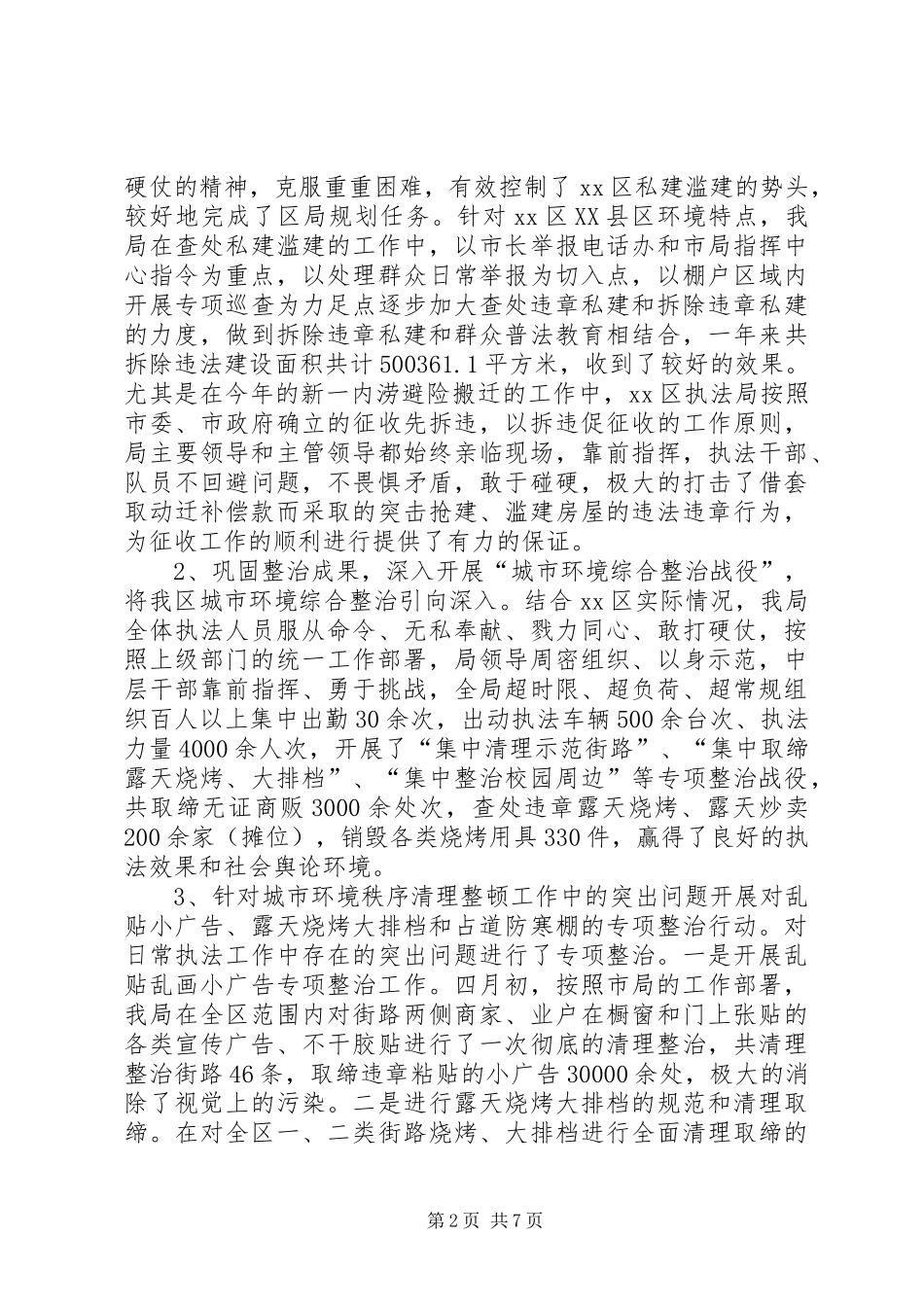 区城市管理行政执法局工作报告_第2页
