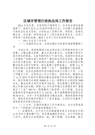 区城市管理行政执法局工作报告