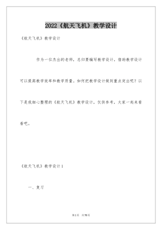 2024《航天飞机》教学设计