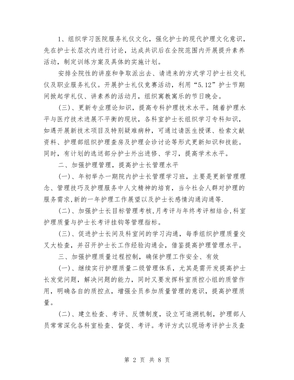 2024医院护士个人工作计划与2024医院护士长年度工作总结汇编_第2页
