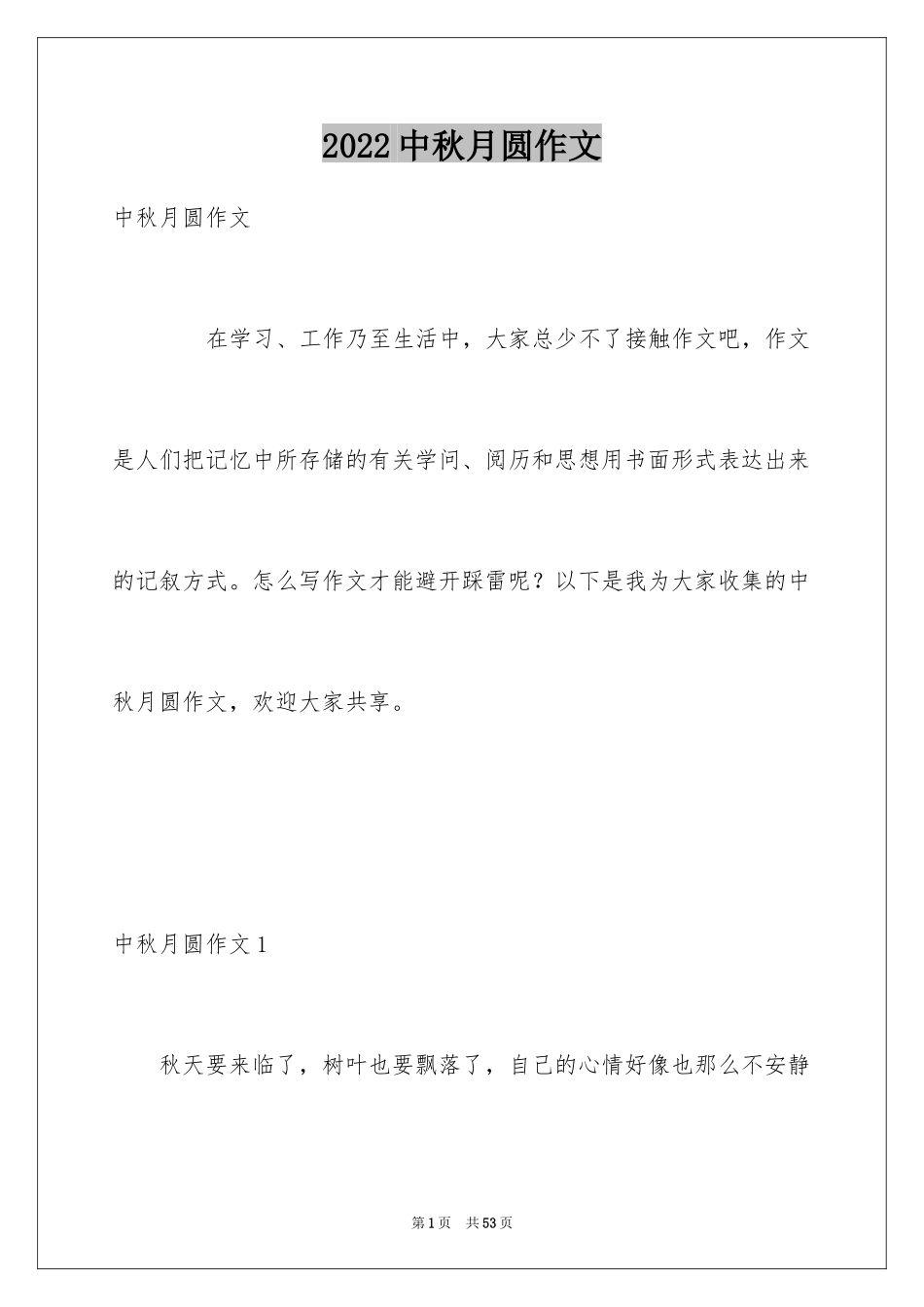 2024中秋月圆作文_第1页