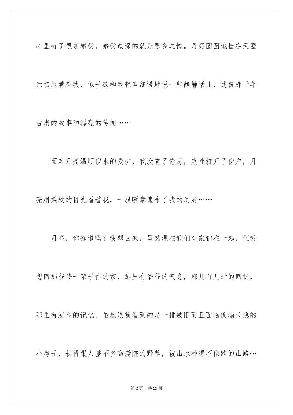 2024中秋月圆作文_第2页