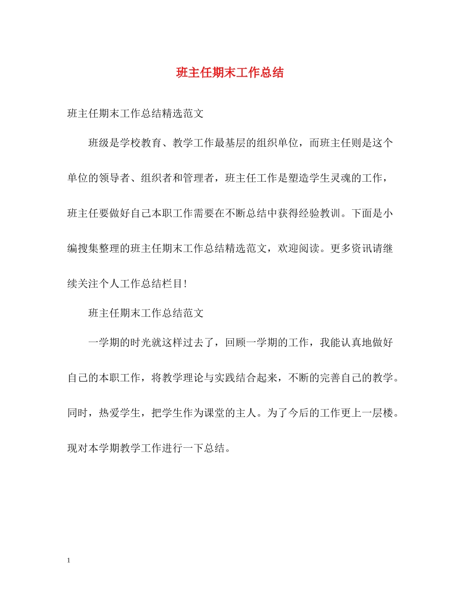 班主任期末工作总结22_第1页