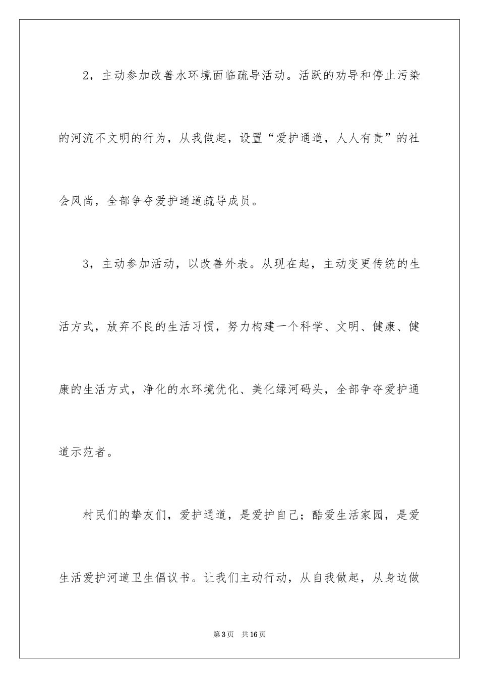 2024保护河道的倡议书_18_第3页
