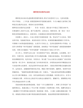 教师党员自我评议总结