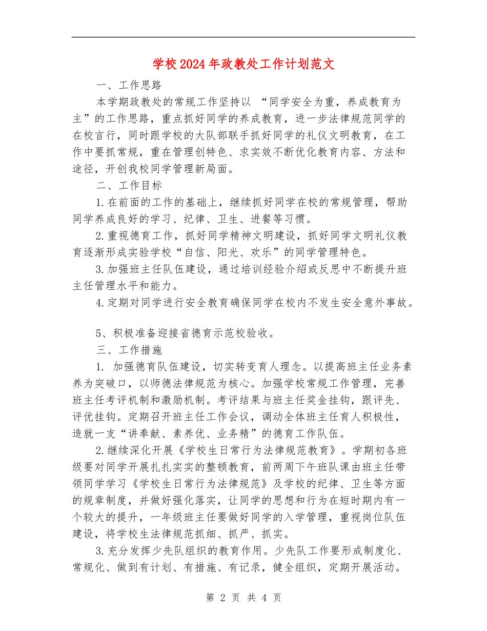 小学2024年政教处工作计划范文_第2页