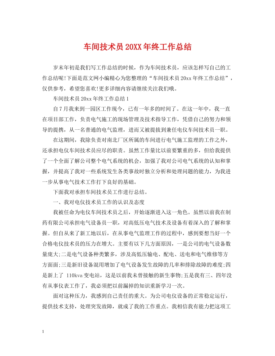 车间技术员终工作总结_第1页