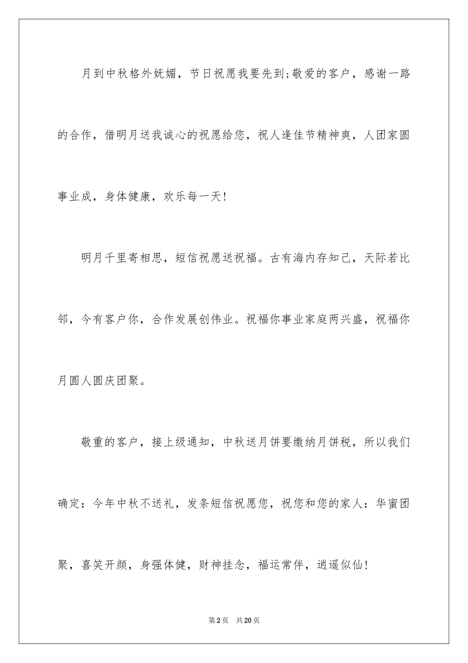 2024中秋致客户慰问信_22_第2页