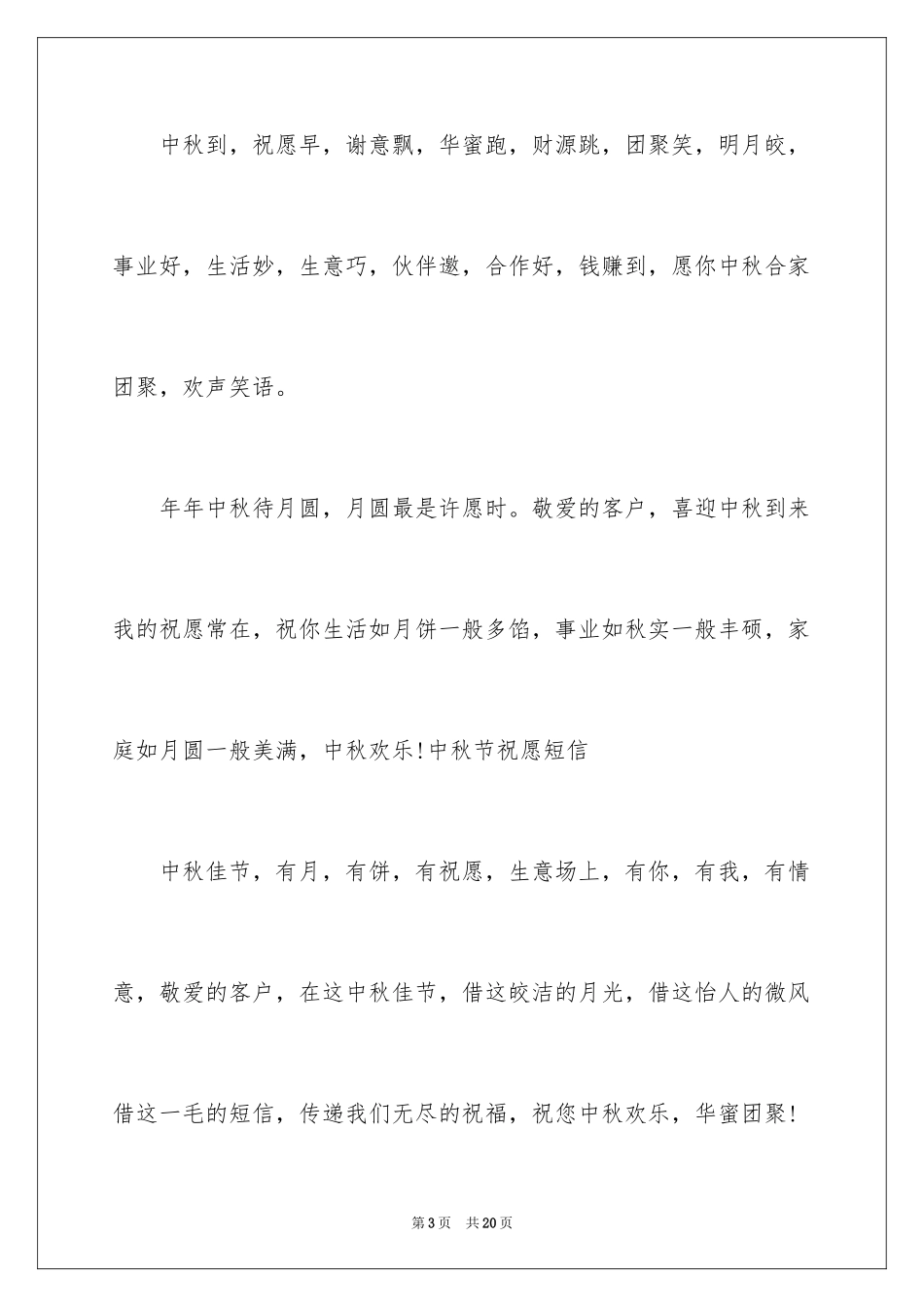 2024中秋致客户慰问信_22_第3页