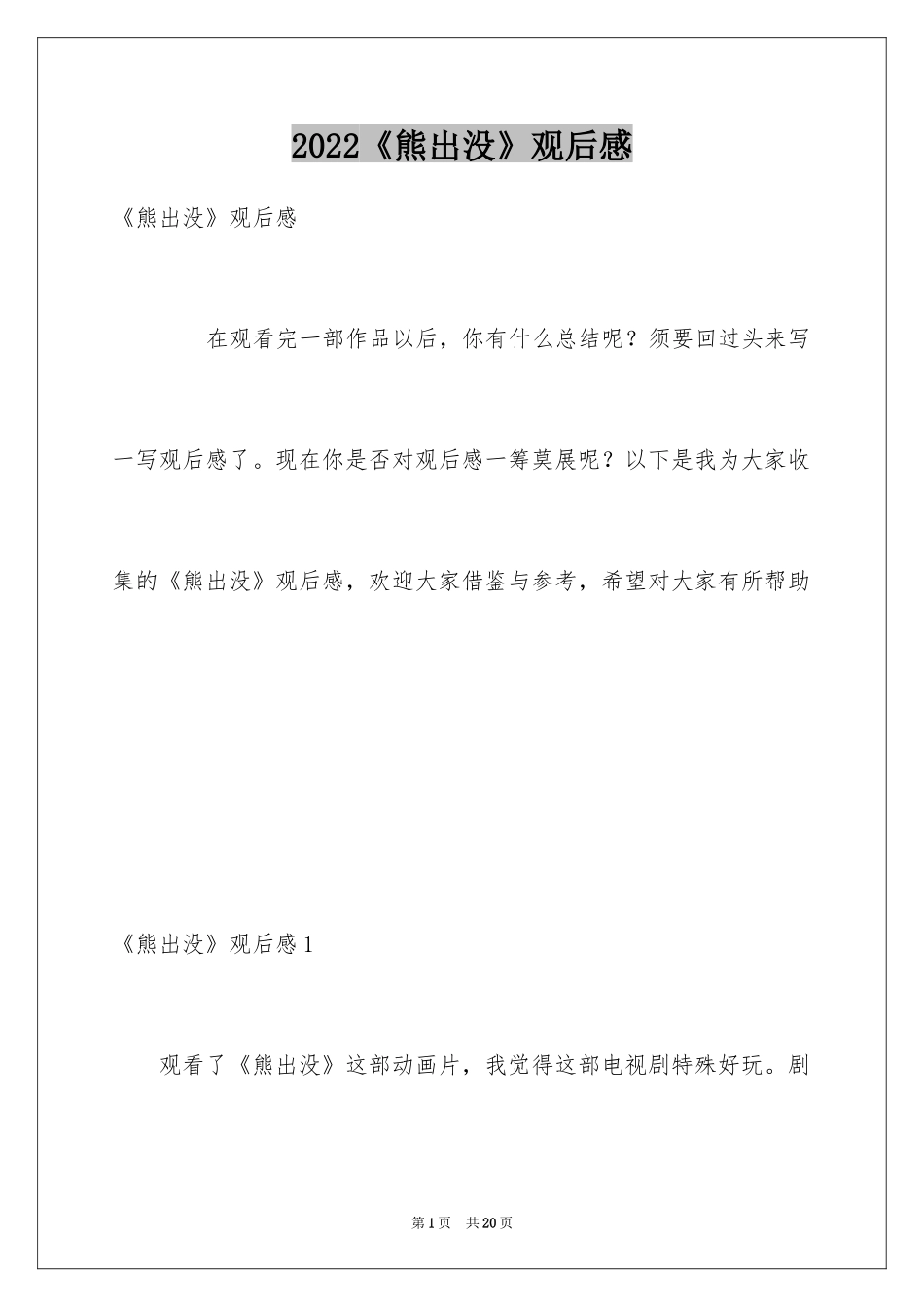 2024《熊出没》观后感_1_第1页